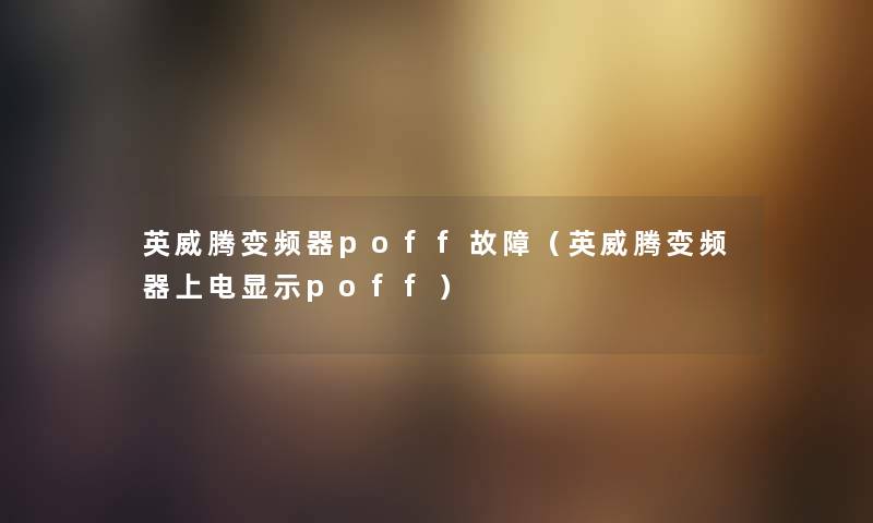 英威腾变频器poff故障（英威腾变频器上电显示poff）