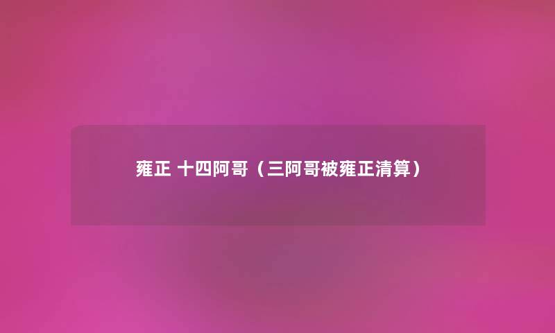 雍正 十四阿哥（三阿哥被雍正清算）