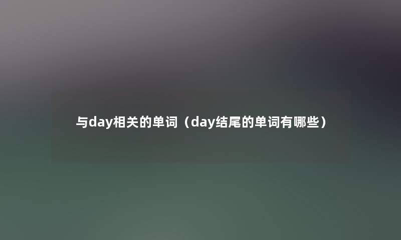 与day相关的单词（day结尾的单词有哪些）
