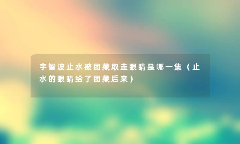 宇智波止水被团藏取走眼睛是哪一集（止水的眼睛给了团藏后来）