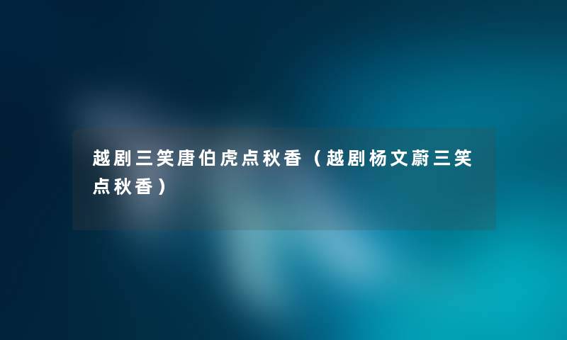 越剧三笑唐伯虎点秋香（越剧杨文蔚三笑点秋香）