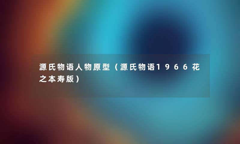 源氏物语人物原型（源氏物语1966花之本寿版）