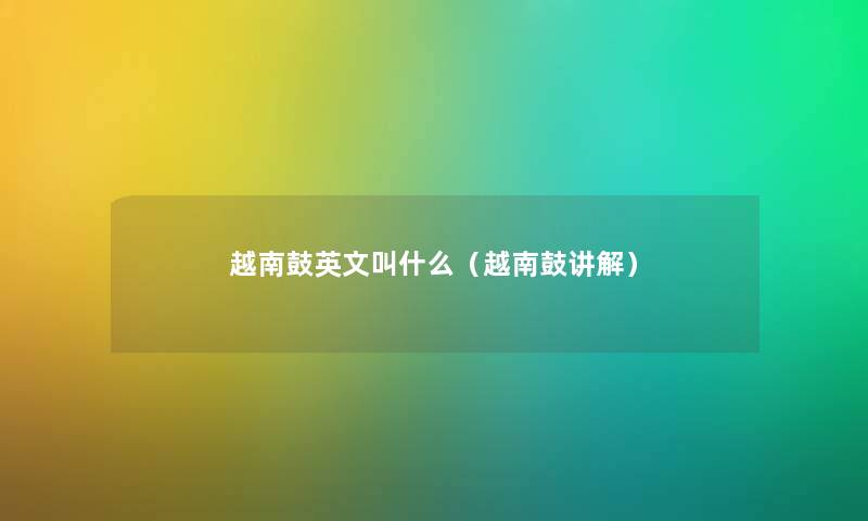 越南鼓英文叫什么（越南鼓讲解）