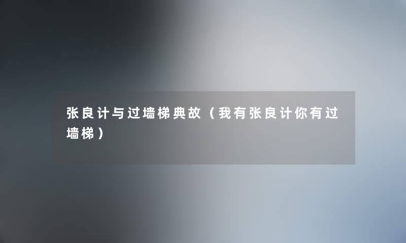 张良计与过墙梯典故（我有张良计你有过墙梯）