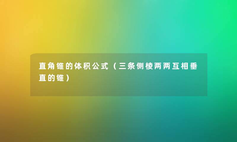 直角锥的体积公式（三条侧棱两两互相垂直的锥）