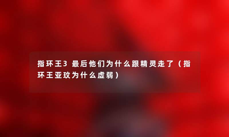 指环王3后他们为什么跟精灵走了（指环王亚玟为什么虚弱）