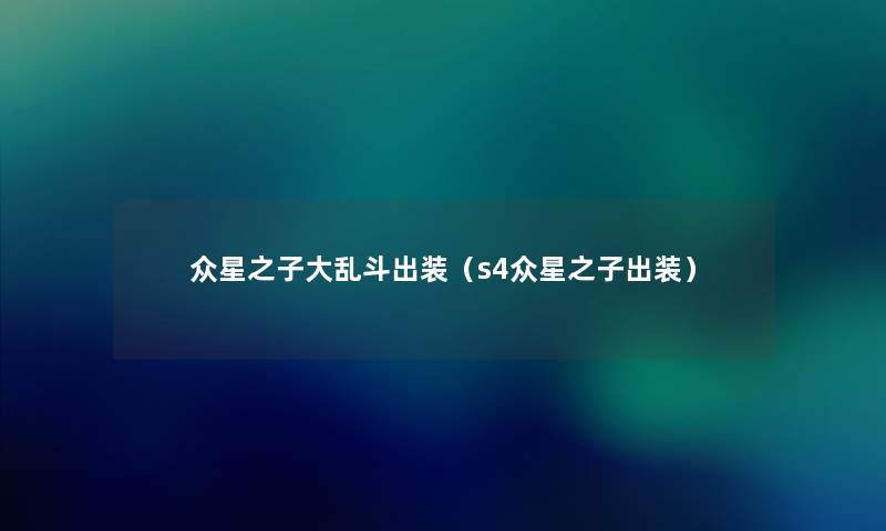 众星之子大乱斗出装（s4众星之子出装）
