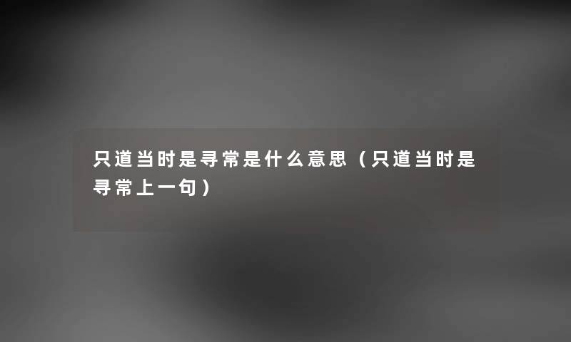 只道当时是寻常是什么意思（只道当时是寻常上一句）