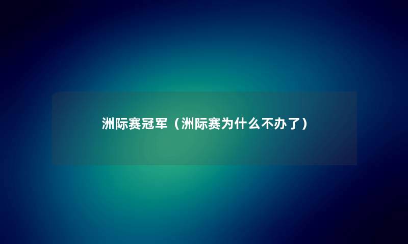 洲际赛冠军（洲际赛为什么不办了）