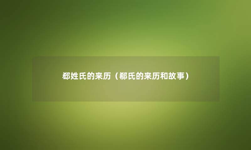 郄姓氏的来历（郗氏的来历和故事）
