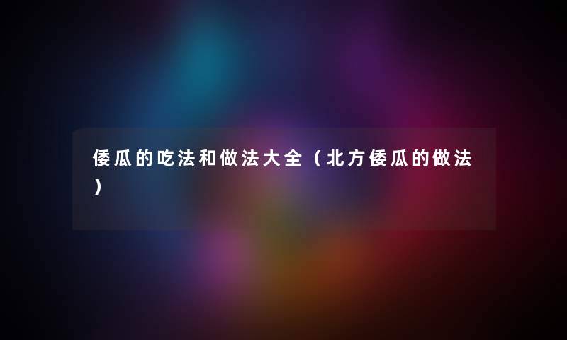 倭瓜的吃法和做法大全（北方倭瓜的做法）