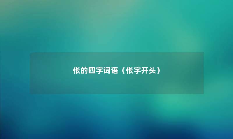 伥的四字词语（伥字开头）