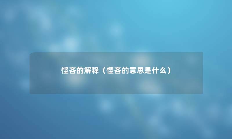 悭吝的解释（悭吝的意思是什么）