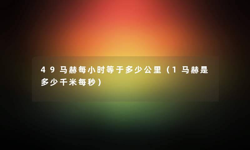 49马赫每小时等于多少公里（1马赫是多少千米每秒）