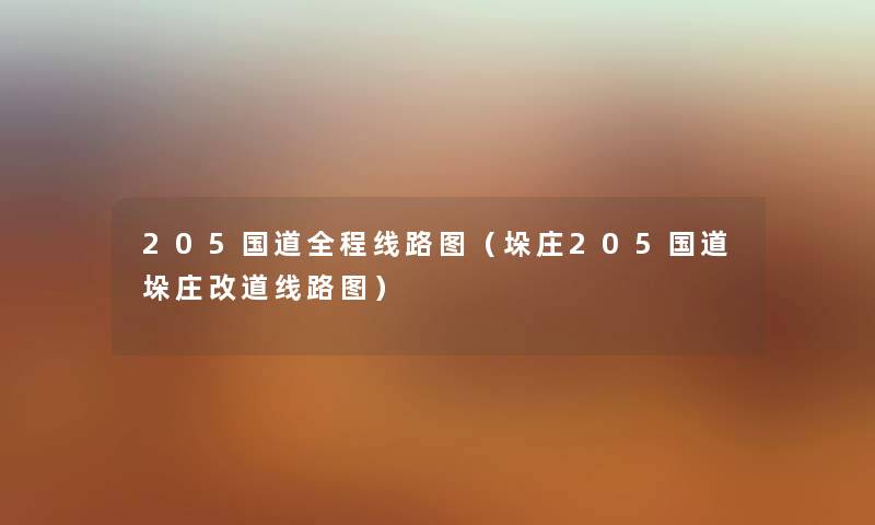205国道全程线路图（垛庄205国道垛庄改道线路图）