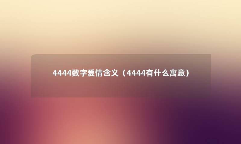 4444数字爱情含义（4444有什么寓意）