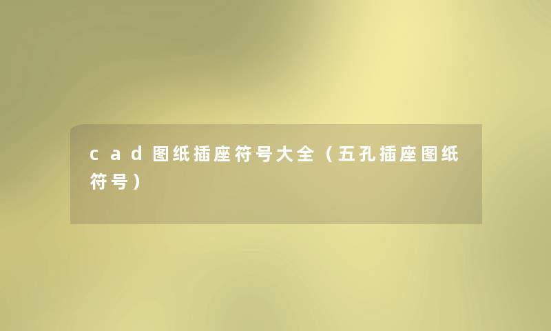 cad图纸插座符号大全（五孔插座图纸符号）