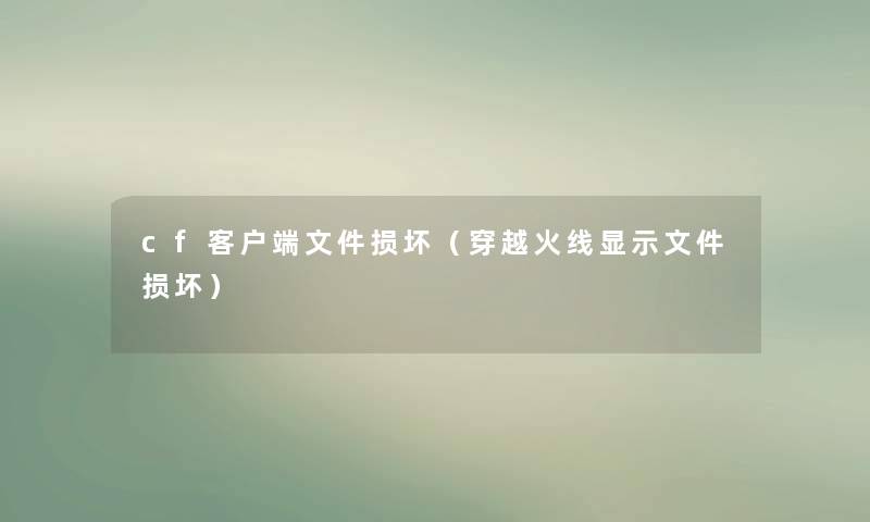 cf客户端文件损坏（穿越火线显示文件损坏）
