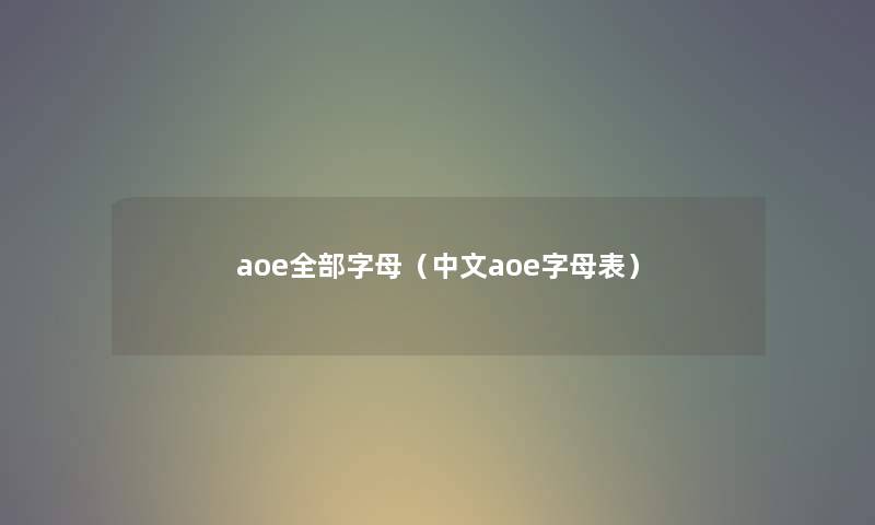 aoe整理的字母（中文aoe字母表）