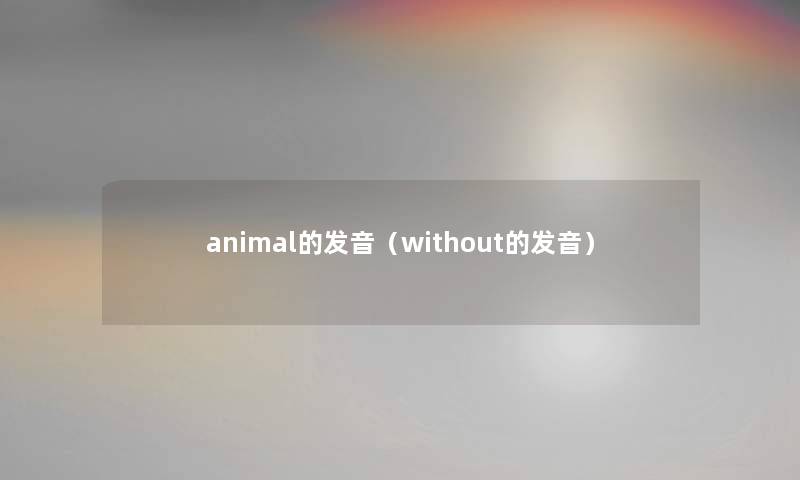 animal的发音（without的发音）