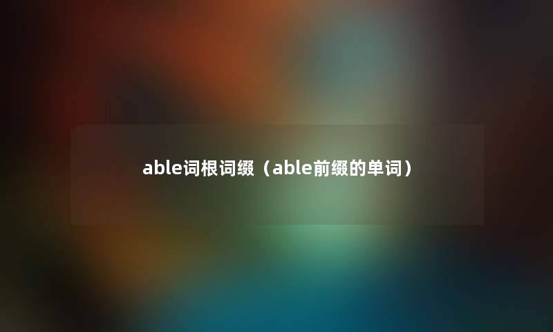 able词根词缀（able前缀的单词）