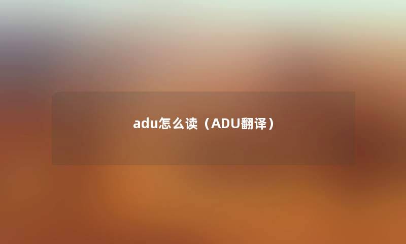 adu怎么读（ADU翻译）