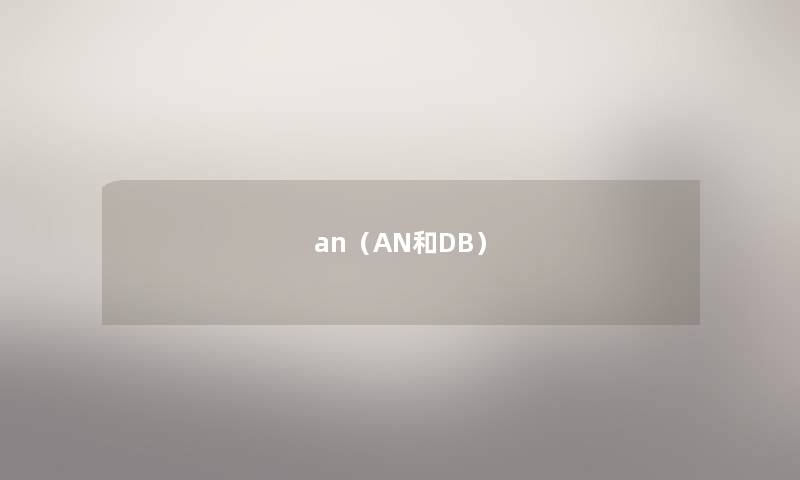 an（AN和DB）