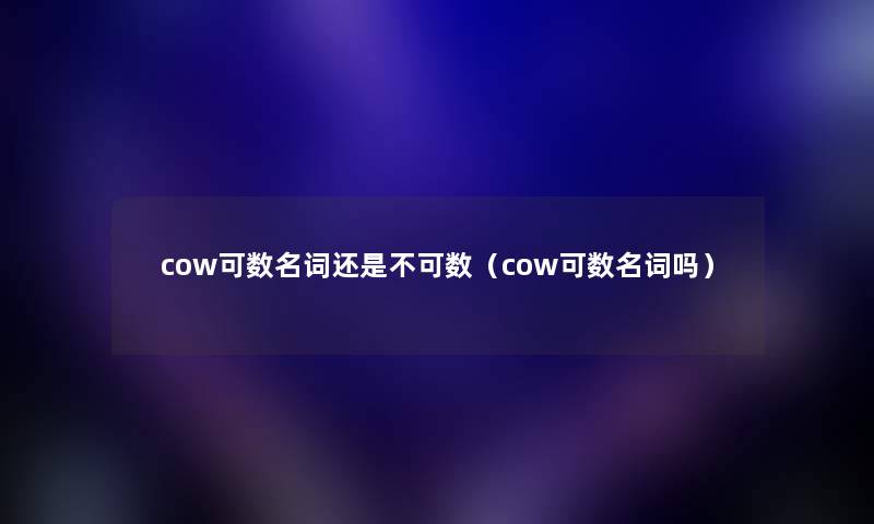 cow可数名词还是不可数（cow可数名词吗）