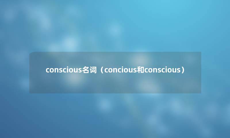 conscious名词（concious和conscious）