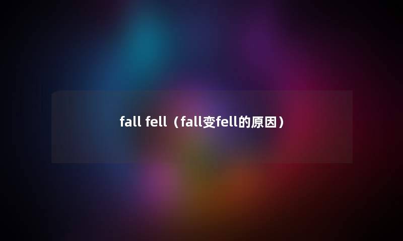 fall fell（fall变fell的原因）