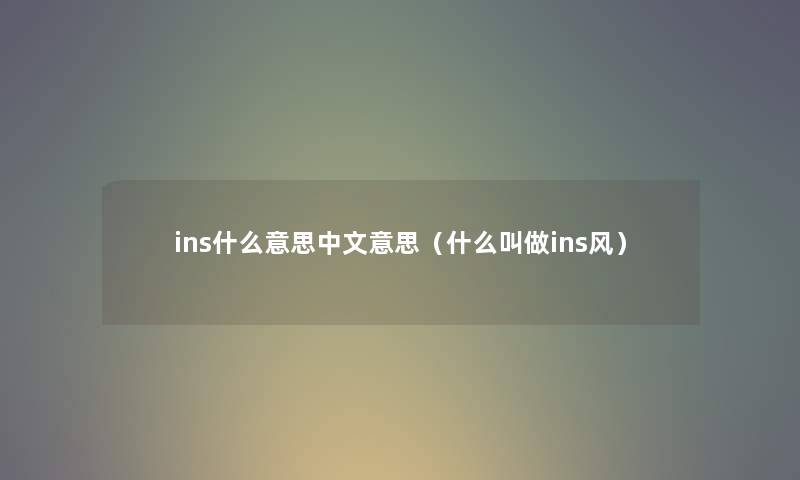ins什么意思中文意思（什么叫做ins风）