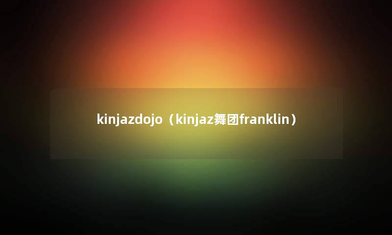 kinjazdojo（kinjaz舞团franklin）