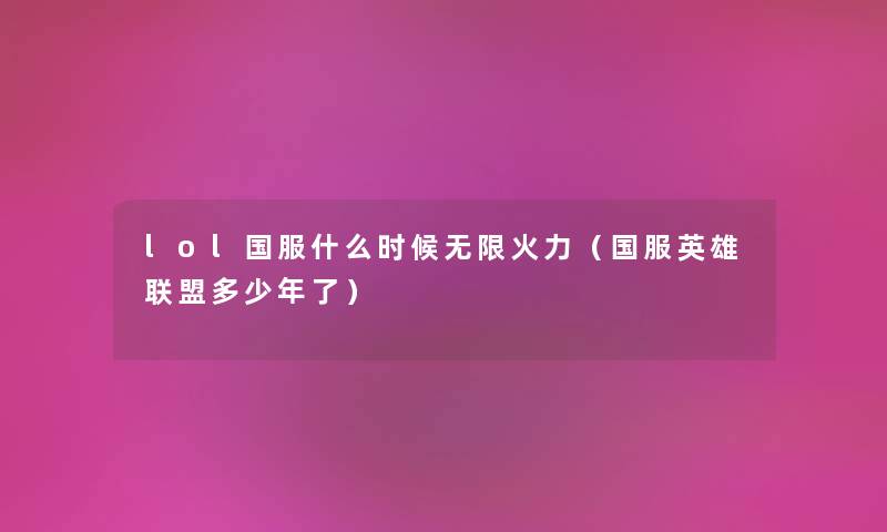 lol国服什么时候无限火力（国服英雄联盟多少年了）