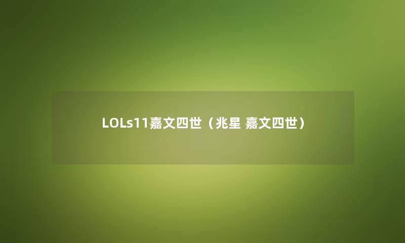 LOLs11嘉文四世（兆星 嘉文四世）