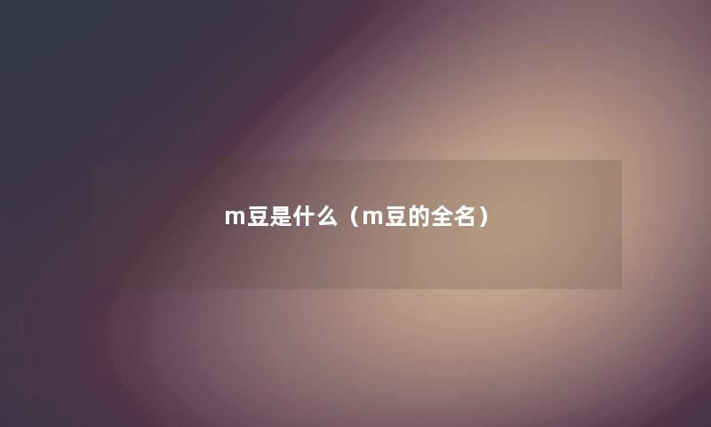 m豆是什么（m豆的全名）