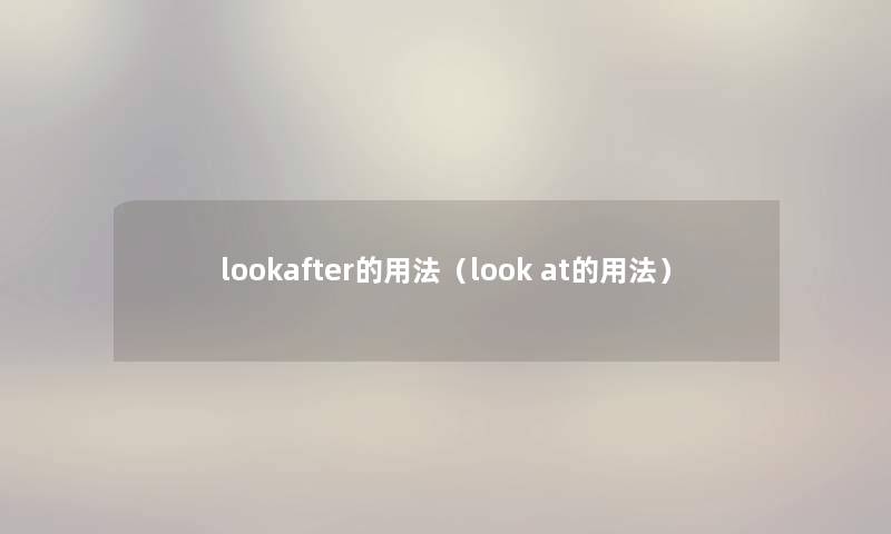 lookafter的用法（look at的用法）