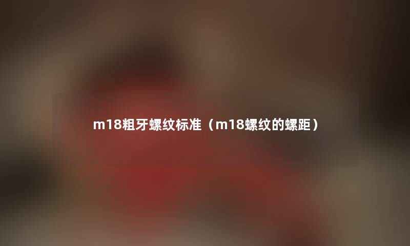 m18粗牙螺纹标准（m18螺纹的螺距）