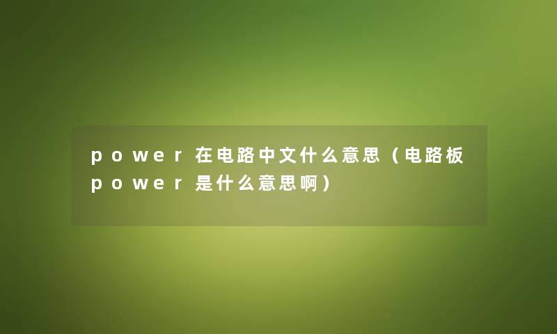 power在电路中文什么意思（电路板power是什么意思啊）