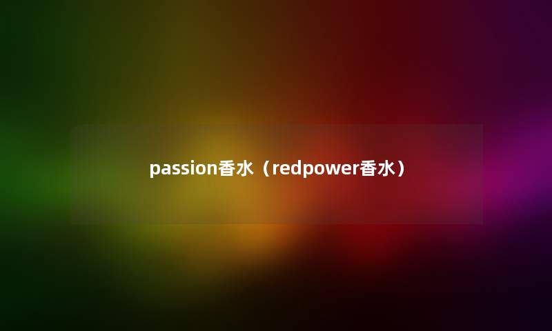 passion香水（redpower香水）