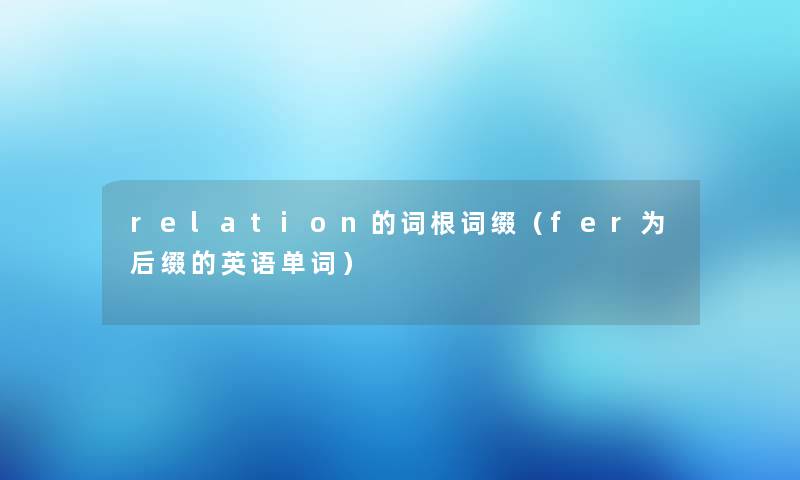 relation的词根词缀（fer为后缀的英语单词）