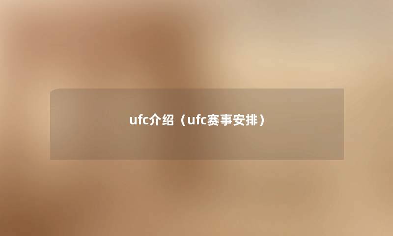 ufc介绍（ufc赛事安排）
