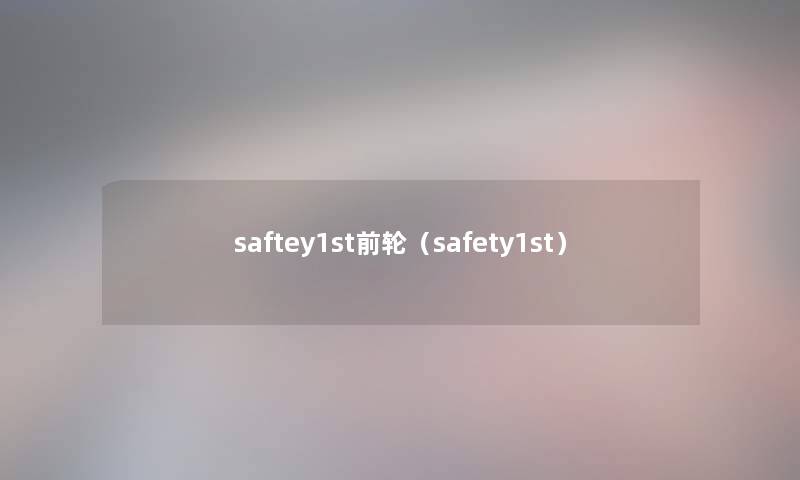 saftey1st前轮（safety1st）