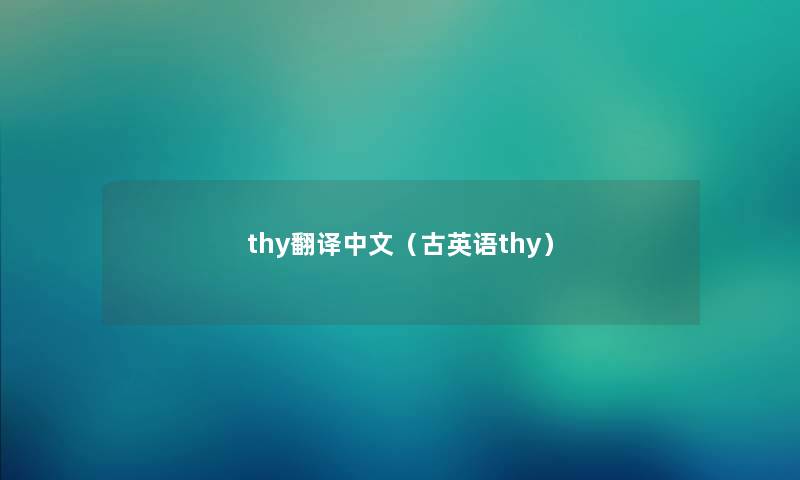 thy翻译中文（古英语thy）