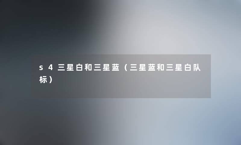 s4三星白和三星蓝（三星蓝和三星白队标）