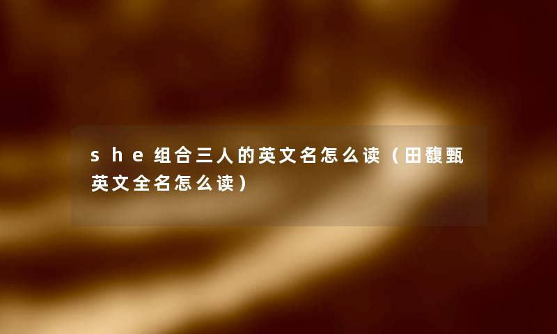 she组合三人的英文名怎么读（田馥甄英文全名怎么读）