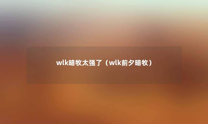 wlk暗牧太强了（wlk前夕暗牧）