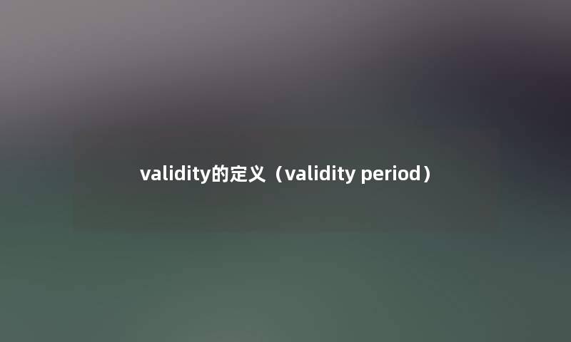 validity的定义（validity period）