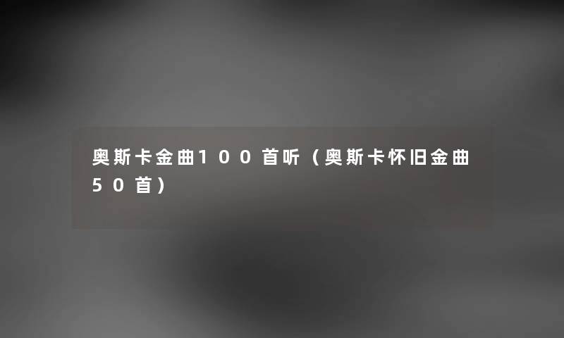 奥斯卡金曲几首听（奥斯卡怀旧金曲几首）