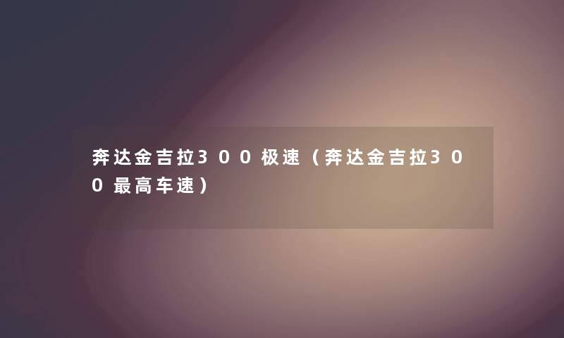 奔达金吉拉300极速（奔达金吉拉300高车速）