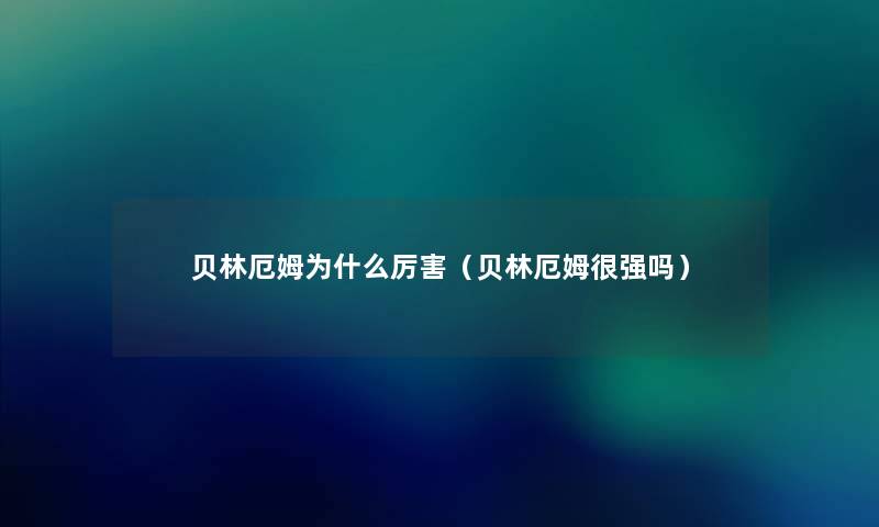 贝林厄姆为什么厉害（贝林厄姆很强吗）